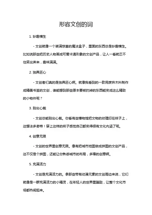 形容文创的词