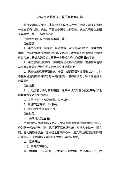 小学生文明礼仪主题班会教案五篇