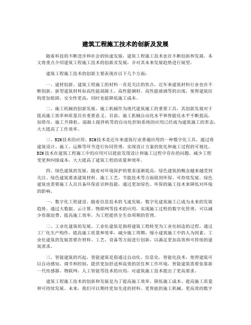 建筑工程施工技术的创新及发展