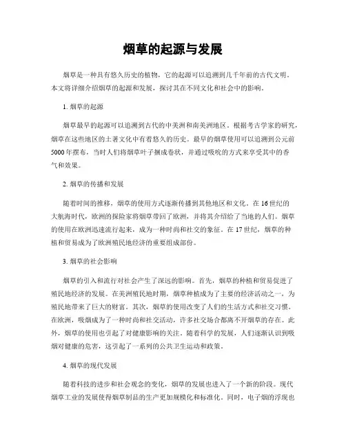 烟草的起源与发展