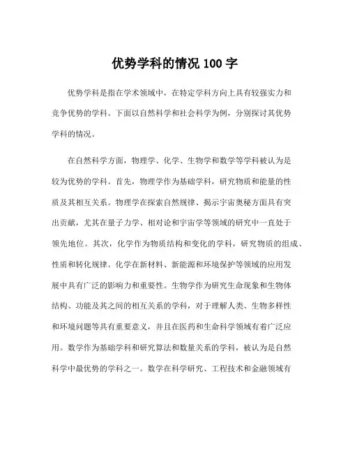 优势学科的情况100字