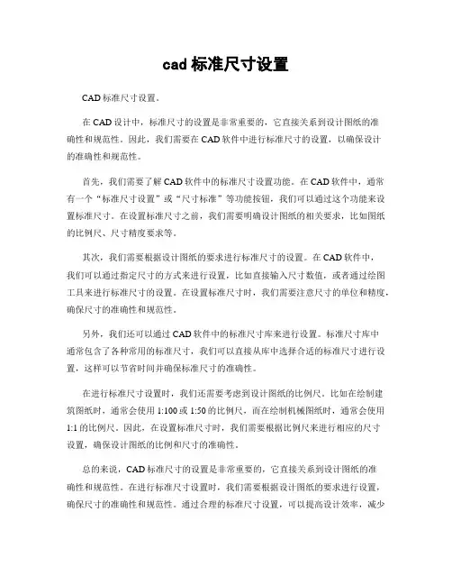 cad标准尺寸设置