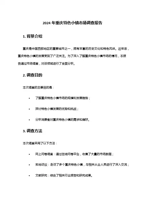 2024年重庆特色小镇市场调查报告