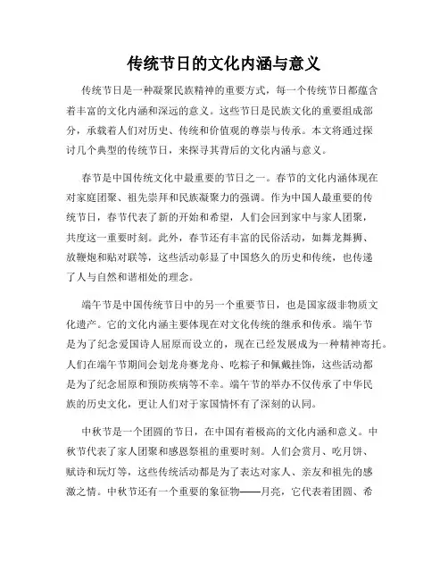 传统节日的文化内涵与意义