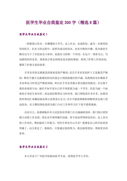 医学生毕业自我鉴定300字(精选8篇)