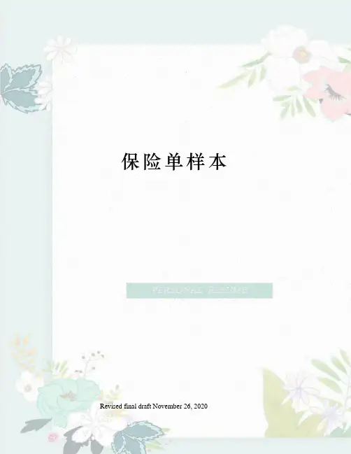 保险单样本
