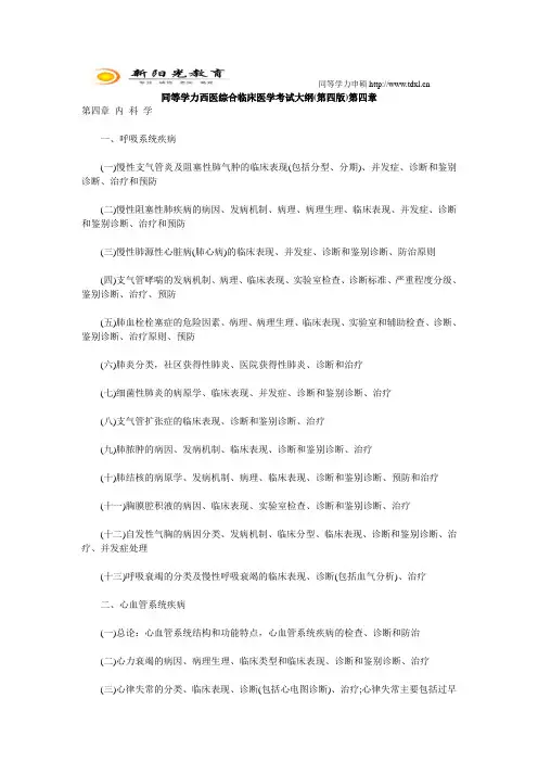 同等学力西医综合临床医学考试大纲(第四版)第四章