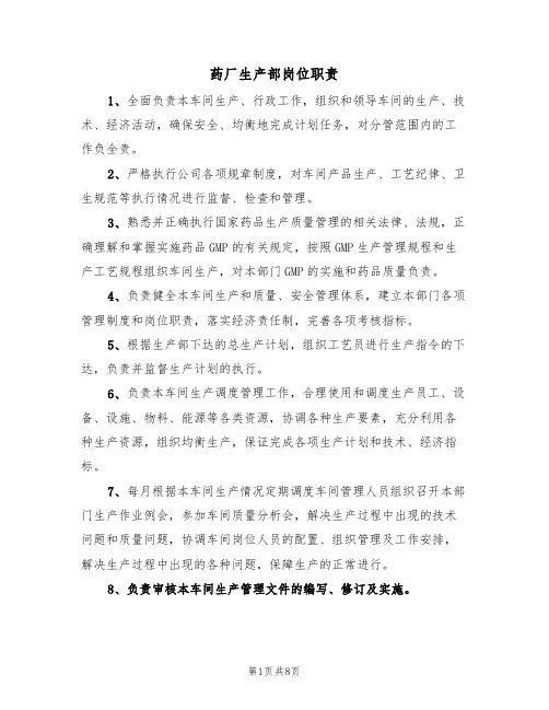 药厂生产部岗位职责（5篇）