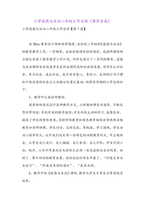 小学道德与法治二年级工作总结(推荐3篇)