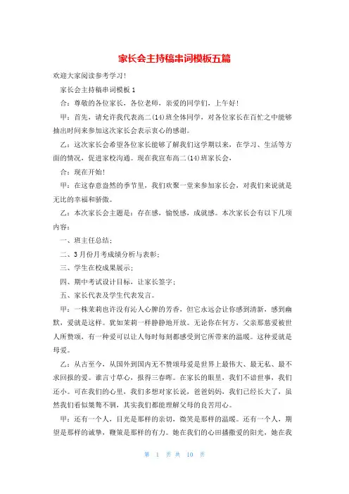 家长会主持稿串词模板五篇