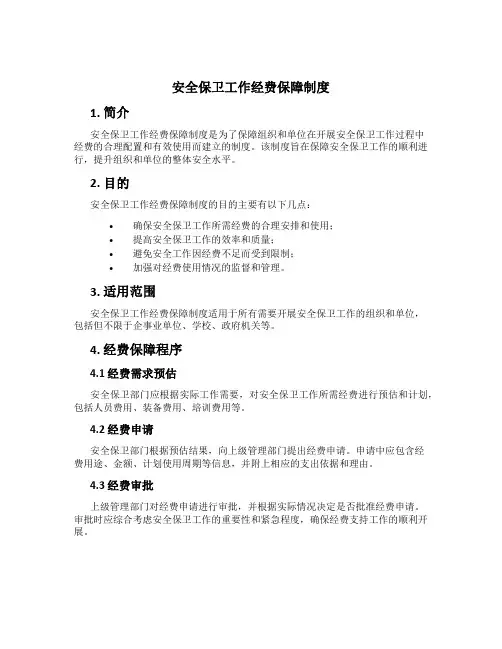 安全保卫工作经费保障制度
