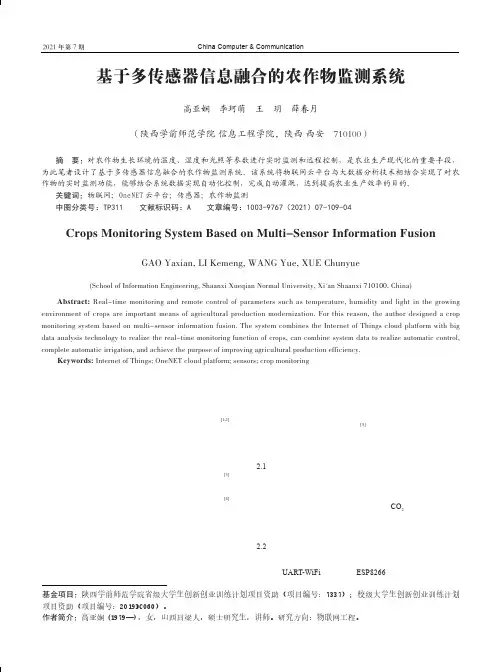 基于多传感器信息融合的农作物监测系统