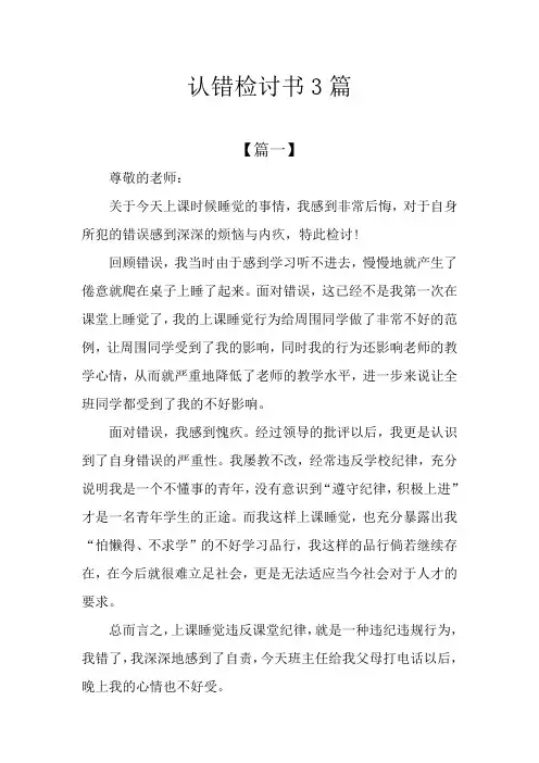 认错检讨书3篇