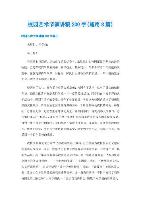 校园艺术节演讲稿200字(通用8篇)