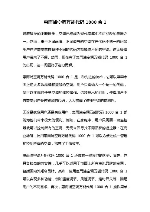 惠而浦空调万能代码1000合1