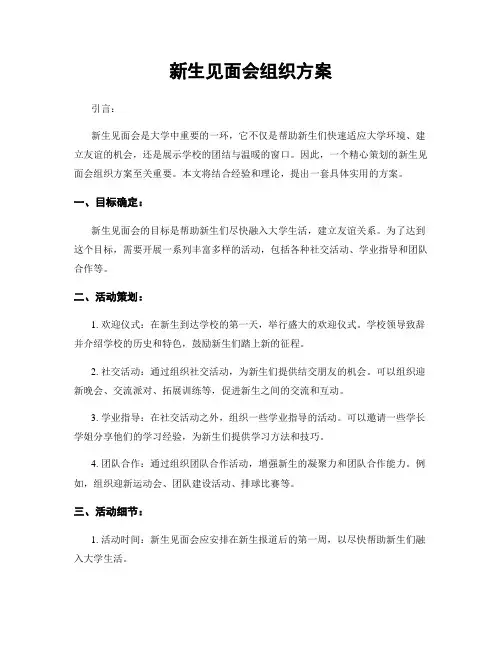 新生见面会组织方案