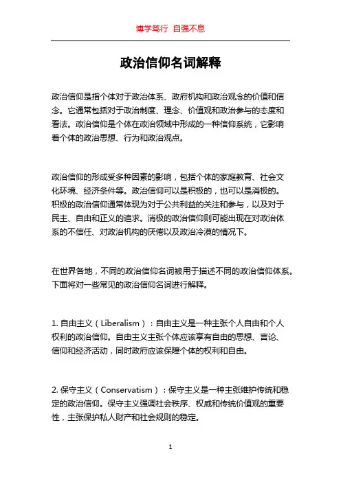 政治信仰名词解释