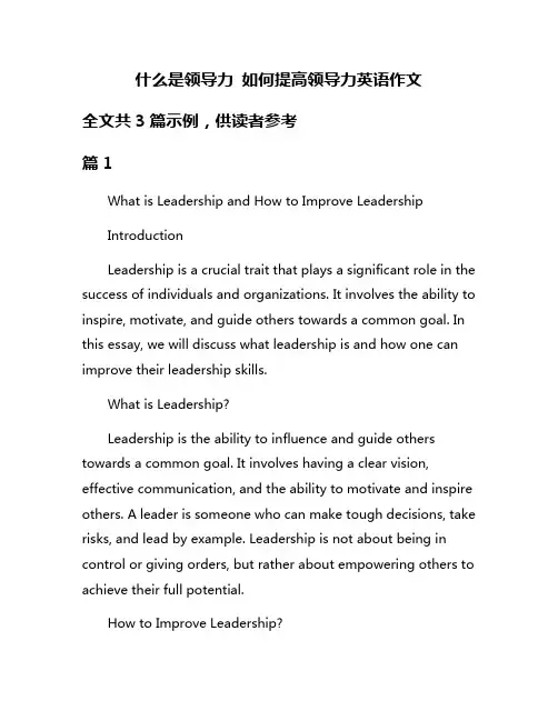 什么是领导力 如何提高领导力英语作文