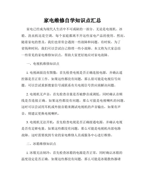 家电维修自学知识点汇总