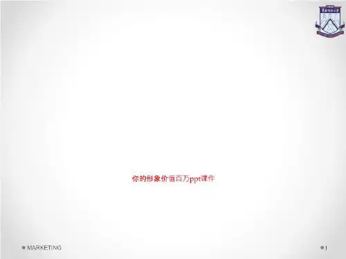 你的形象价值百万ppt课件