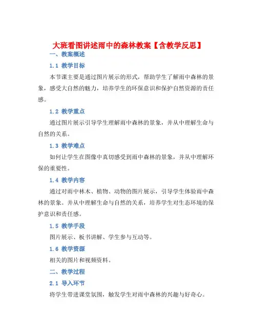 大班看图讲述雨中的森林教案【含教学反思】