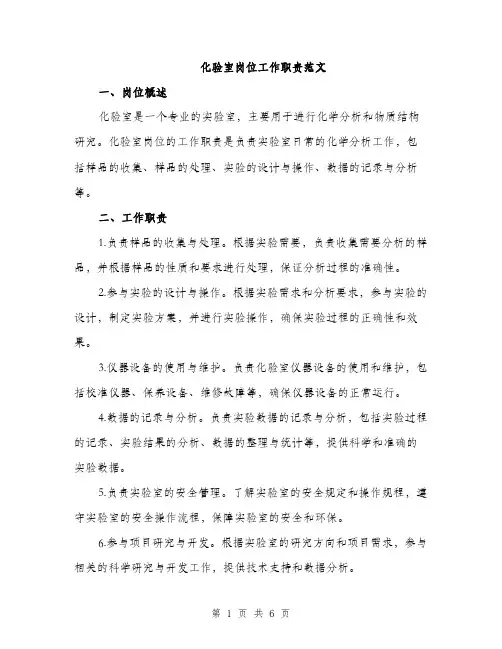 化验室岗位工作职责范文（2篇）