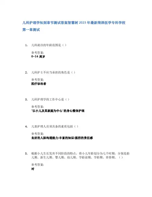 儿科护理学知到章节答案智慧树2023年菏泽医学专科学校