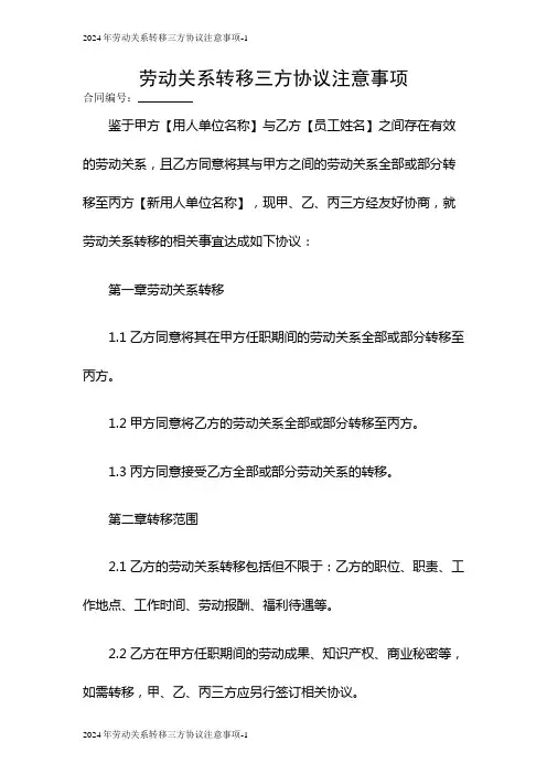 2024年劳动关系转移三方协议注意事项