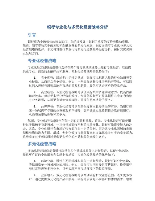 关于银行专业化与多元化经营战略分析