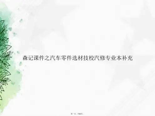 森记之汽车零件选材技校汽修专业本补充讲课文档