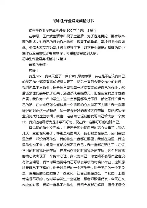初中生作业没完成检讨书800字（通用8篇）