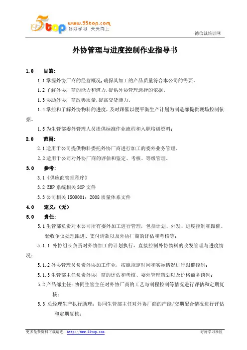 外协管理与进度控制作业指导书