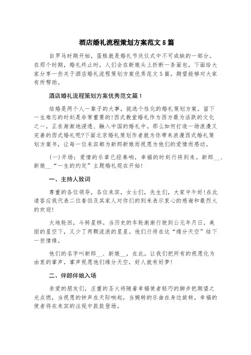 酒店婚礼流程策划方案范文5篇