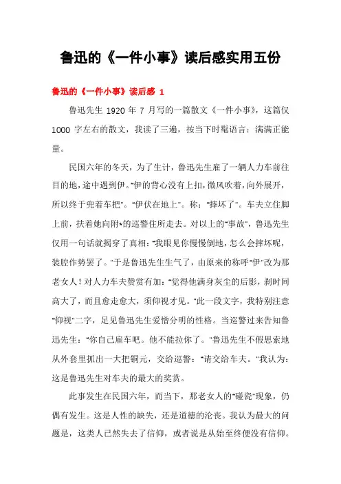鲁迅的《一件小事》读后感实用五份