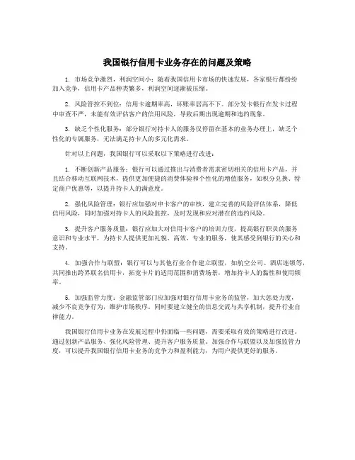 我国银行信用卡业务存在的问题及策略