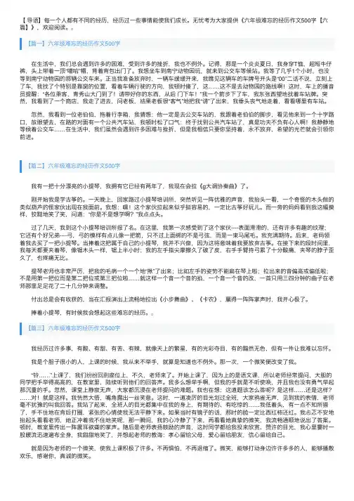 六年级难忘的经历作文500字【六篇】