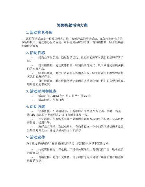 海鲜促销活动方案