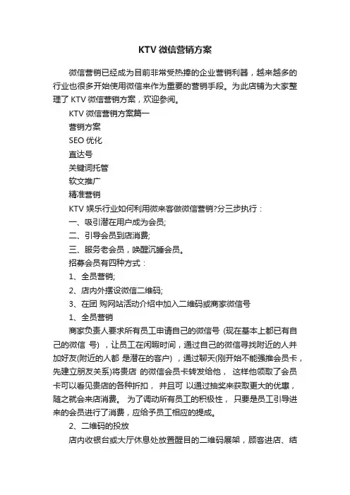 KTV微信营销方案