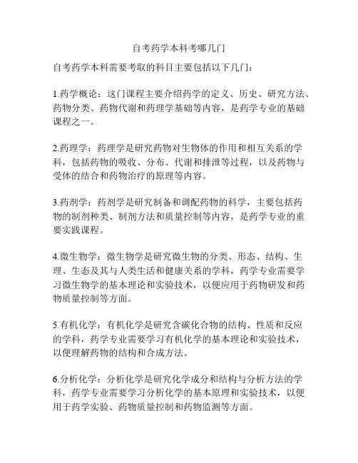 自考药学本科考哪几门