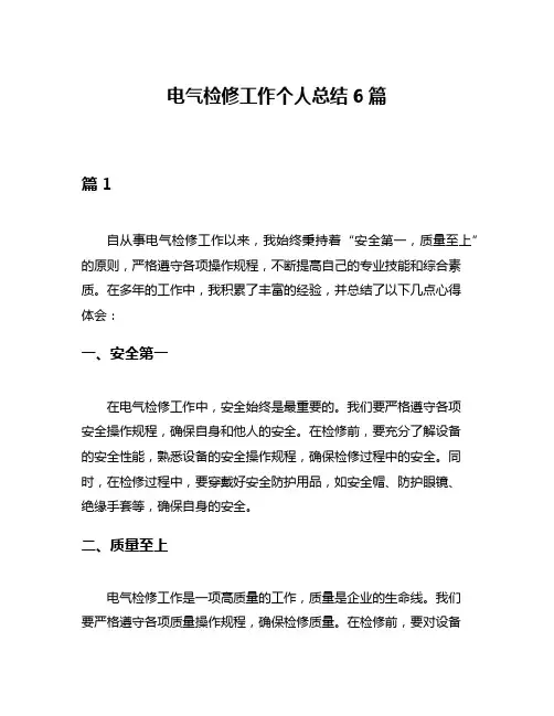 电气检修工作个人总结6篇