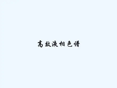 高效液相色谱 PPT