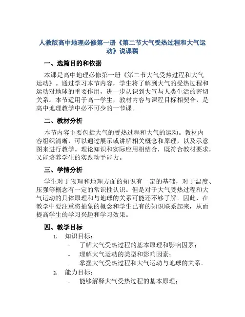 人教版高中地理必修第一册《第二节大气受热过程和大气运动》说课稿