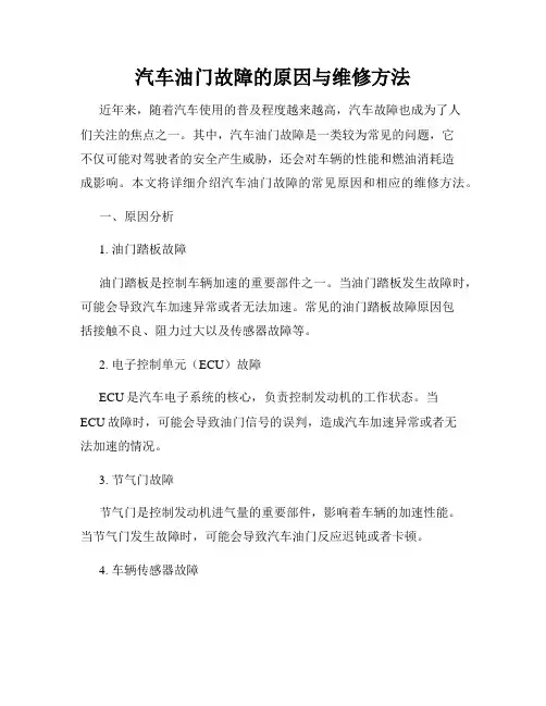 汽车油门故障的原因与维修方法