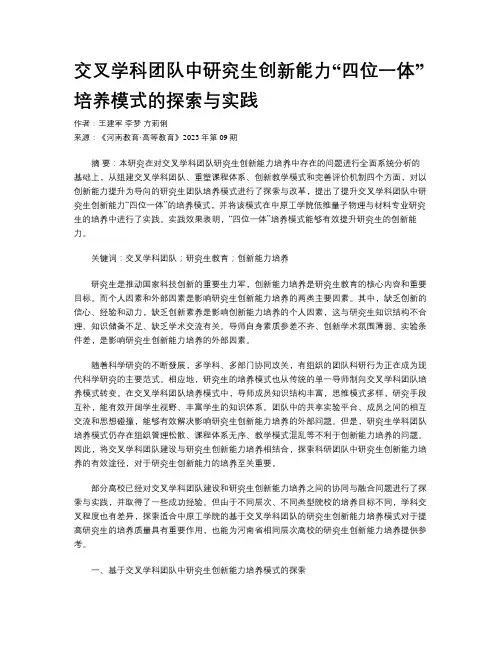 交叉学科团队中研究生创新能力“四位一体”培养模式的探索与实践