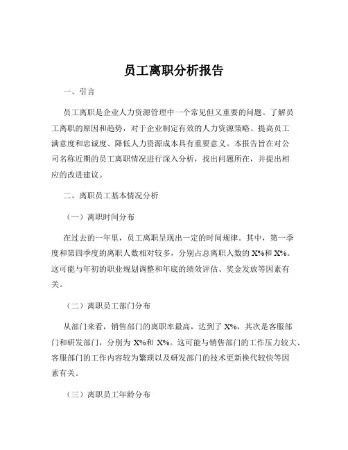 员工离职分析报告