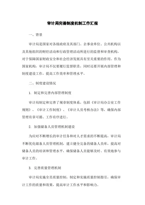 审计局完善制度机制工作汇报