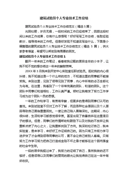 建筑试验员个人专业技术工作总结范文（精选5篇）