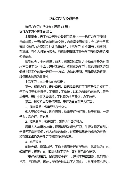 执行力学习心得体会（通用15篇）