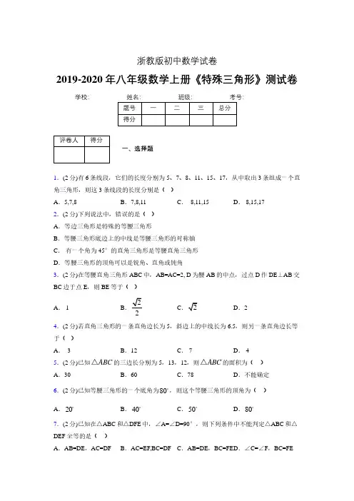 2019-2020初中数学八年级上册《特殊三角形》专项测试(含答案) (597).pdf