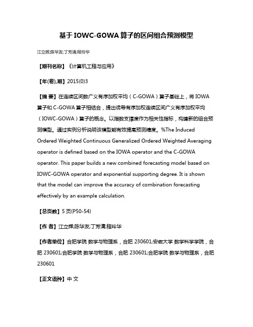基于IOWC-GOWA算子的区间组合预测模型